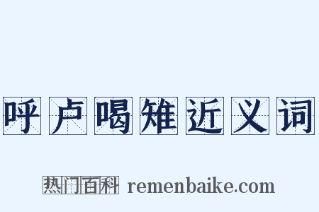 呼卢喝雉近义词是什么意思的图片